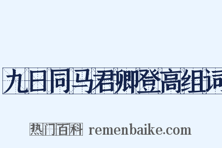九日同马君卿登高组词是什么意思的图片